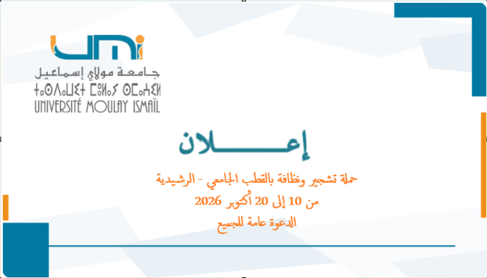 حملة نظافة وتشجير من 10 إلى 20 أكتوبر 2026