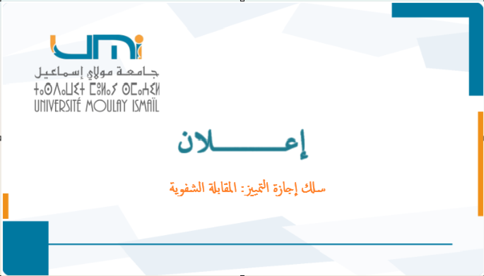 المقابلة الشفوية: سلك إجازة التمييز 