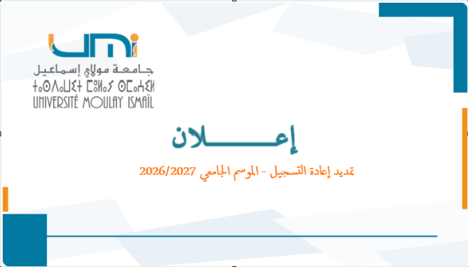 تمديد إعادة التسجيل - الموسم الجامعي 2026/2027