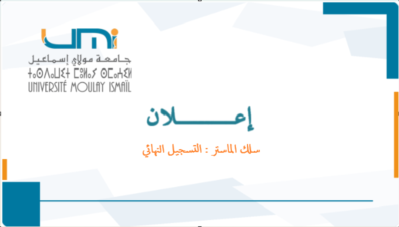 تسجيل لائحة الانتظار: سلك الماستر وماستر التمييز