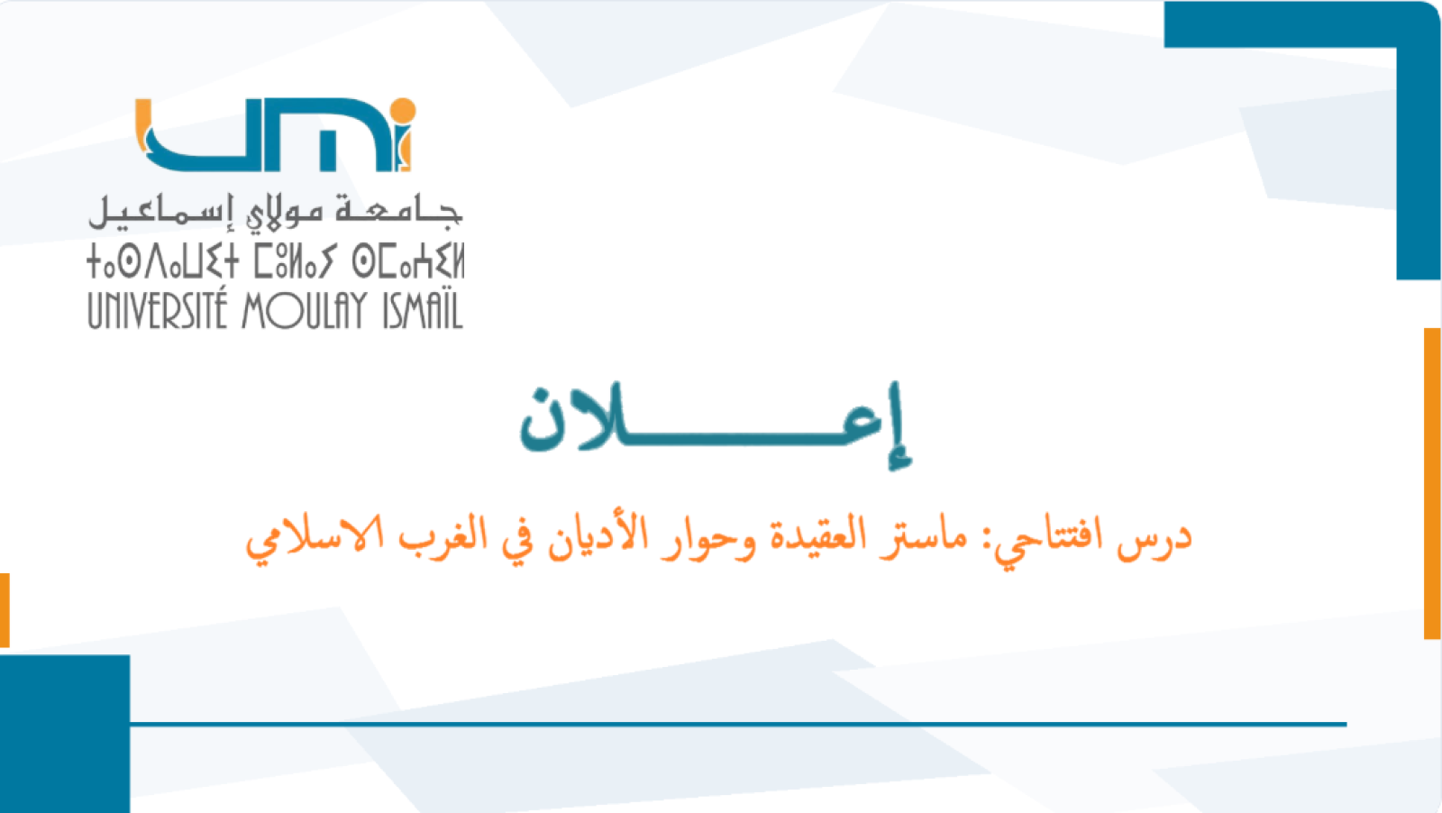 درس افتتاحي : ماستر العقيدة وحوار الأديان في الغرب الاسلامي
