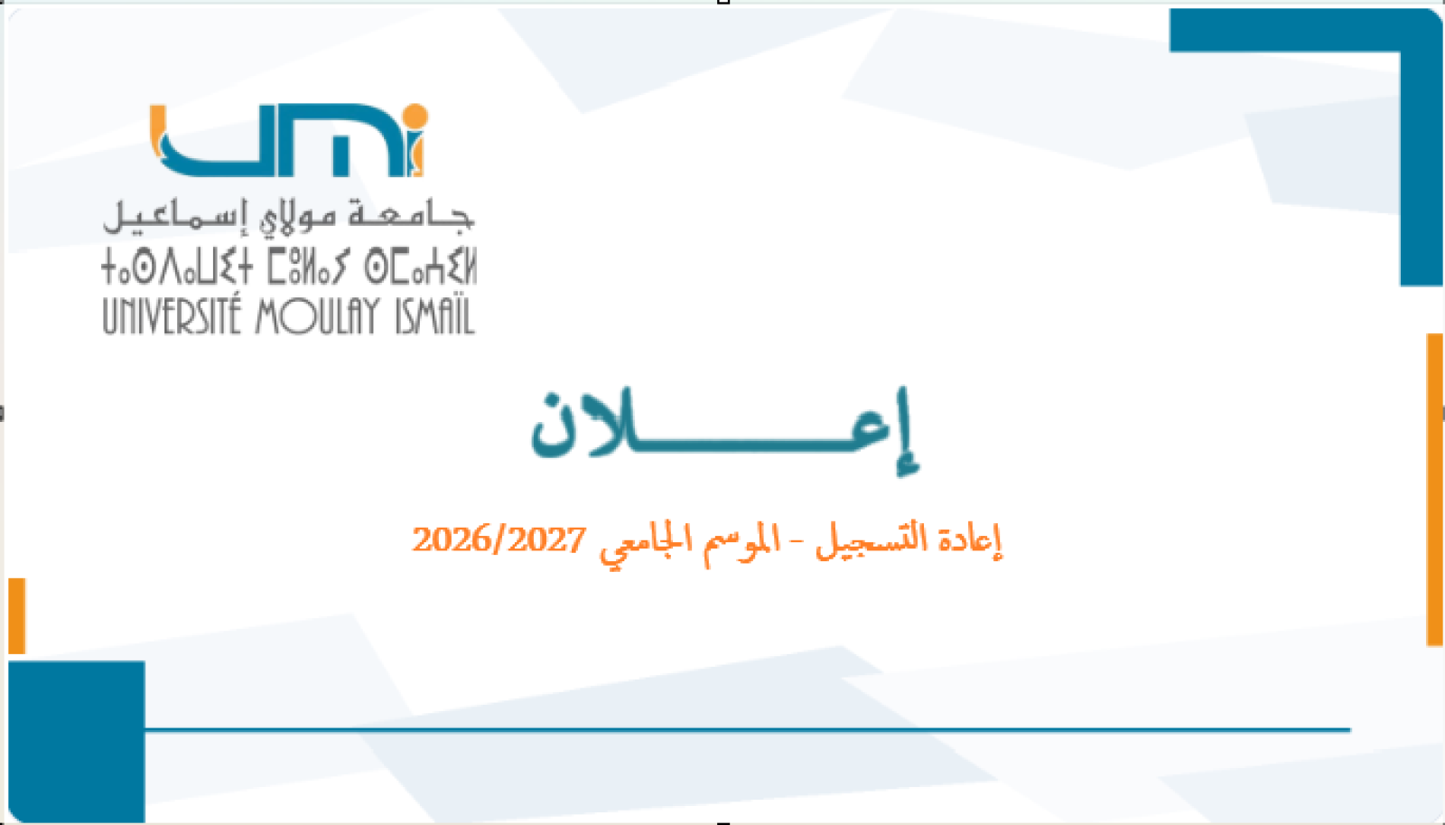 إعلان إعادة التسجيل - الموسم الجامعي 2026/2027